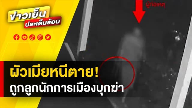 ผัวเมียหนีตาย! ทิ้งบ้านไปอยู่กับญาติ หลังถูกลูกนักการเมืองท้องถิ่นบุกฆ่า