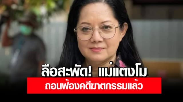 ลือสะพัด! แม่แตงโม ถอนฟ้องคดีฆาตกรรมผู้ต้องหาบนเรือ อัจฉริยะ รับหมดหน้าที่แล้ว