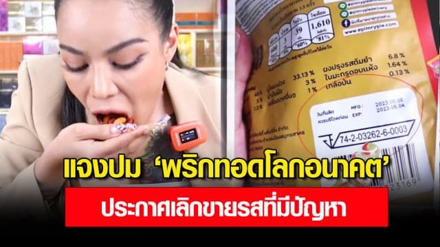 พิมรี่พาย ไลฟ์แจงปม พริกทอดโลกอนาคต ประกาศเลิกขาย รสที่มีปัญหา จ่อเอาผิดบริษัทผู้ผลิตซอง
