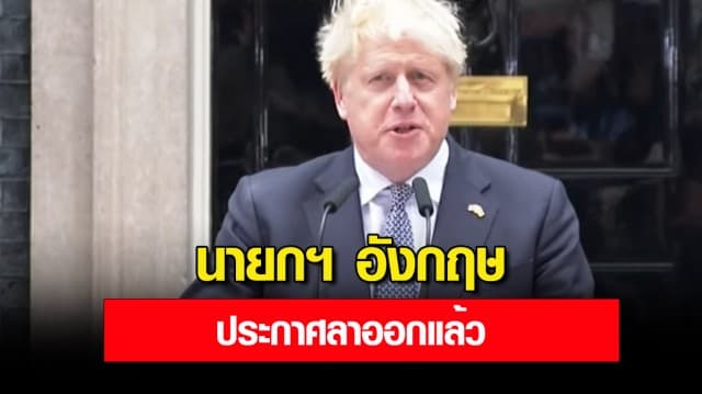 นายกฯ อังกฤษ 'บอริส จอห์นสัน' ประกาศลาออกแล้ว