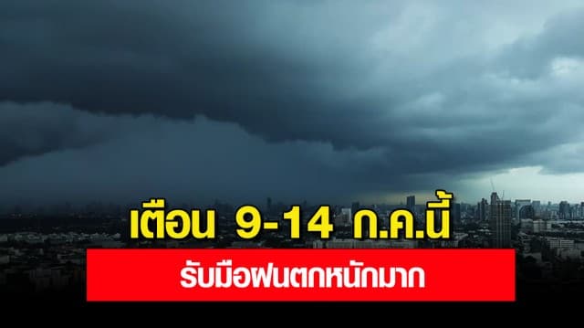 กรมอุตุฯ เตือน 9-14 ก.ค.นี้ ทั้งประเทศรับมือฝนตกหนักมาก อาจเกิดน้ำท่วม น้ำป่าหลาก