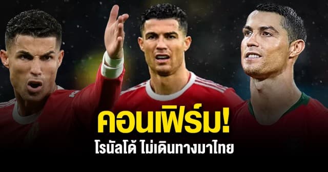 ดับฝันแฟนบอล! ยืนยันแล้ว 'โรนัลโด้' ไม่เดินทางมาเตะศึกแดงเดือดที่ไทย เนื่องจากติดปัญหาครอบครัว