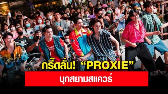 กรี๊ดลั่น “PROXIE” บุกสยามสแควร์ ร้องเต้น จัดเต็ม ปลุกวงการ T-POP คึกคัก