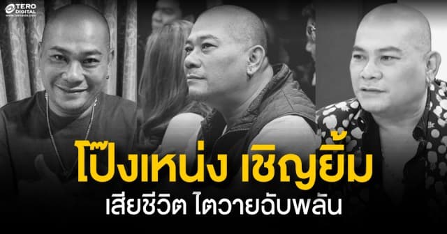 วงการบันเทิงสุดเศร้า! สิ้นตลกดัง"โป๊งเหน่ง เชิญยิ้ม"เสียชีวิตแล้ว หลังป่วยหนัก