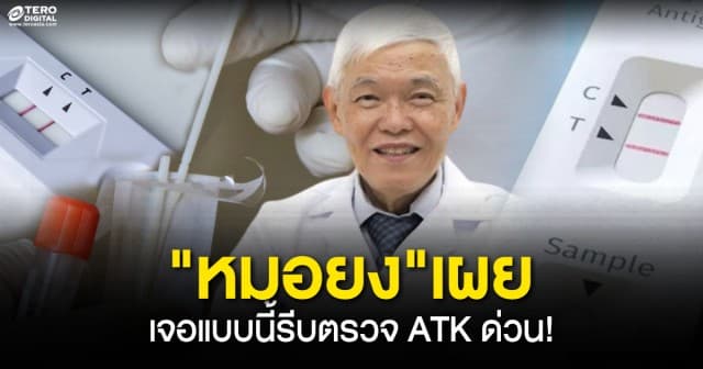 ระบาดหนัก! ‘หมอยง’เผยอาการของโรคล่าสุด เจอแบบนี้รีบตรวจ ATK ด่วน!