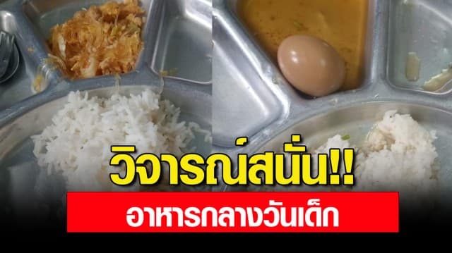 วิจารณ์สนั่น! อาหารกลางวันโรงเรียน มีแค่ไข่พะโล้ 1 ฟองกับข้าวสวย