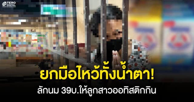 หดหู่! แม่ร่ำไห้ยกมือไหว้ทั้งน้ำตา ลักนม 3 กล่อง ให้ลูกสาวเด็กพิเศษ เพราะไม่มีเงินซื้อให้ลูกกิน