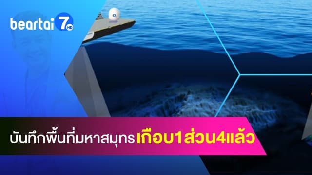 เกือบหนึ่งส่วนสี่ของโลก พื้นที่มหาสมุทรของโลก ถูกบันทึกแล้ว ! คาดเสร็จสิ้นในปี 2030