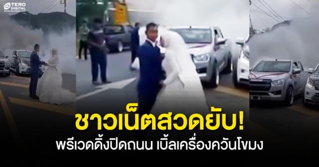 ทัวร์ลงสนั่น! บ่าวสาวถ่ายพรีเวดดิ้ง ปิดถนนเบิ้ลเครื่องควันโขมง ชาวเน็ตแห่สวดยับ