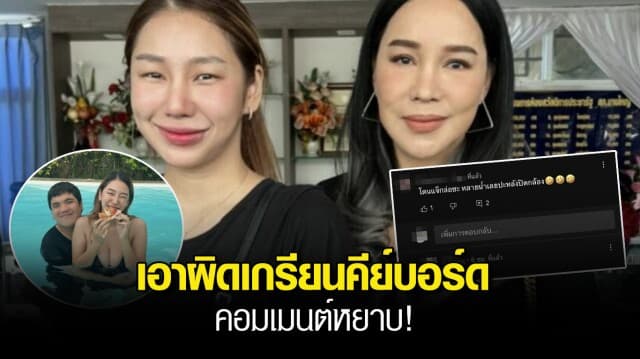 ส้มเช้ง 3 ช่า พาลูกสาวเข้าแจ้งความ เกรียนคีย์บอร์ดเมนต์หยาบ