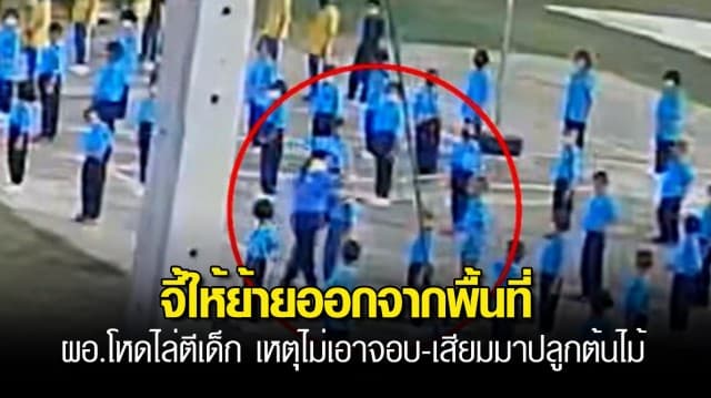 ผู้ปกครองจี้ให้ย้ายออกจากพื้นที่ ผอ.โรงเรียนโหด ไล่ตีเด็ก เหตุไม่เอาจอบ-เสียมมาปลูกต้นไม้
