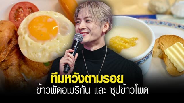 อย่างไว! Foodland จัดโปรเซตเมนู ข้าวผัดอเมริกัน ตามรอย แจ็คสัน หวัง หลังกลายเป็นไวรัล