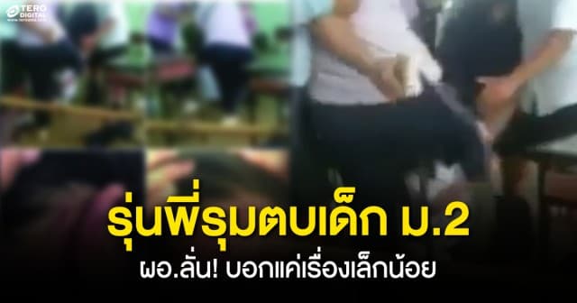 แม่ช็อก! ลูกสาวม.2 โดนรุ่นพี่รุมยำ จนสลบคาห้องเรียน ผอ.ลั่น! บอกแค่เรื่องเล็กน้อย