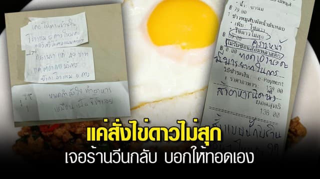 ลูกค้างง! แค่สั่งไข่ดาวไม่สุก เจอร้านวีนกลับ บอกให้ทอดเอง มีมารยาทนิดนึง หมดกำลังใจทำอาหาร เหมือนเป็นขี้ข้า