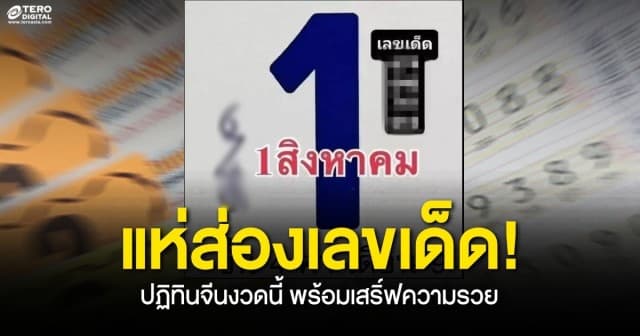 มาแล้ว! ส่องเลขเด็ด “ปฏิทินจีน” 1 สิงหาคม 2565 หวยปฏิทินจีน งวดนี้พร้อมเสริ์ฟความรวย