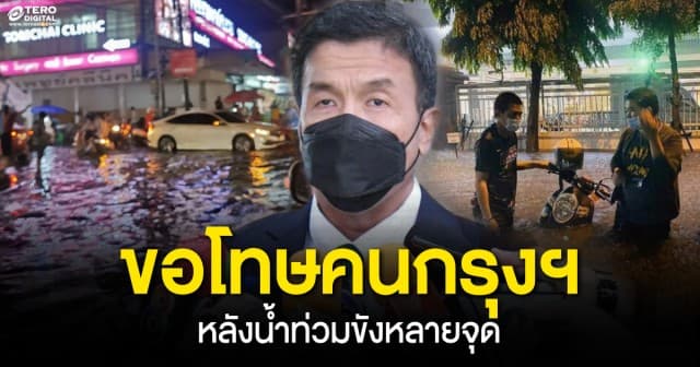 "ชัชชาติ"ขอโทษคนกรุงฯหลังน้ำท่วมขังหลายจุด ยืนยัน พร้อมเเก้ปัญหาเต็มที่ 