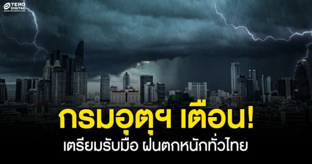 กรมอุตุฯ เตือน ฝนตกหนัก!! เหนือ อีสาน กลาง ออก ใต้ฝั่งตะวันออก กทม.ปริมณฑล
