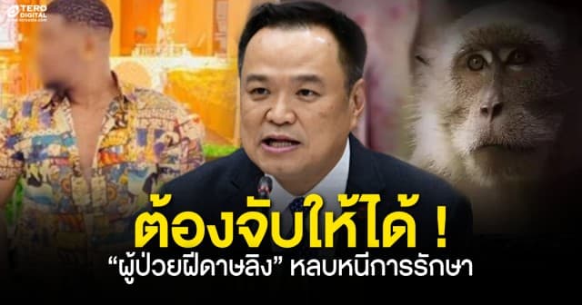  "อนุทิน" สั่งเร่งล่าตัว ผู้ป่วยฝีดาษลิงชาวไนจีเรีย หลังหลบหนีการรักษา จ่อจับเนรเทศและดำเนินคดี