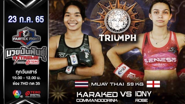 การะเกด เครื่องดื่มคอมมานโด vs ไอนี่ ลอว์เรนซ์ ในศึก "fairtex fight มวยมันพันธุ์ extreme" (23 ก.ค. 65)