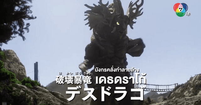 ดูย้อนหลัง อุลตร้าแมนเดกเกอร์ ตอนที่ 2 (1/2)