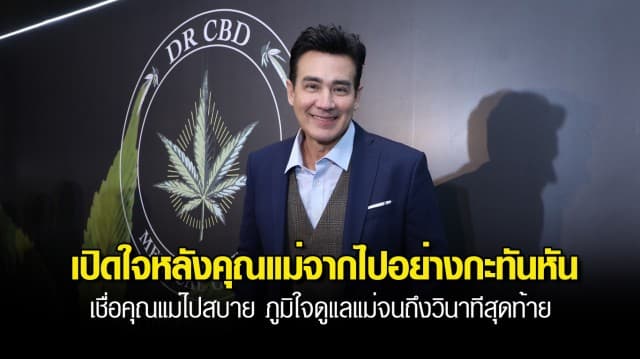 วิลลี่ เปิดธุรกิจ Dr. Pets CBD เปิดใจหลังคุณแม่จากไปอย่างกะทันหัน เตรียมบินรับอัฐิมาทำบุญที่ไทย