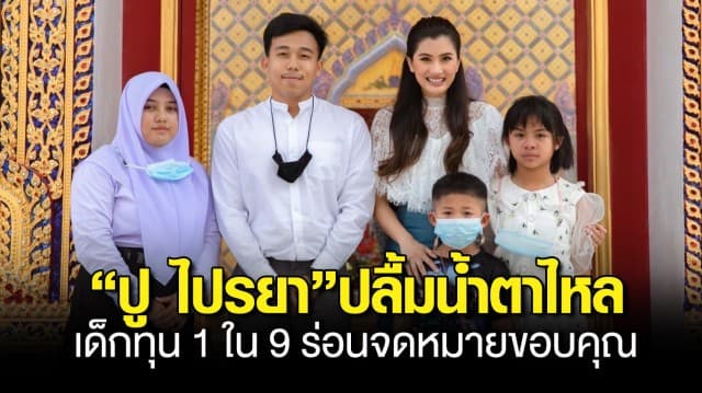 ปู ไปรยา น้ำตาแตก! เด็กทุน 1 ใน 9 ส่งจดหมายขอบคุณที่ส่งเรียนจนจบ เปิดใจขอทำดีตอบแทนสังคมตามรอยนางเอกใจบุญ