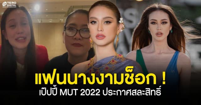 แฟนนางงามช็อก! ดรามาคืนหมาหอน เป๊ปปี้ MUT 2022 ประกาศสละสิทธิ์ เลือกเรียนปริญญาเอกแทน!!