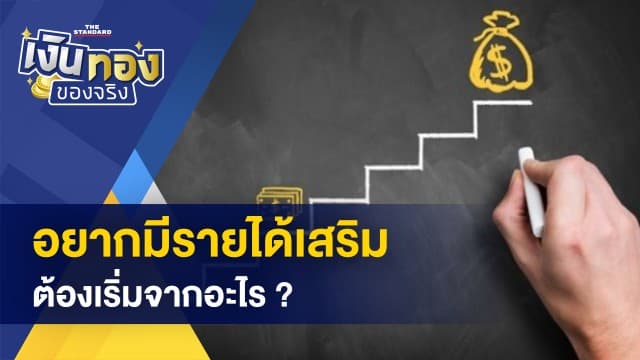 อยากมีรายได้เสริม ต้องเริ่มจากอะไร ? - เปิดข้อห้าม คนละครึ่ง เฟส 5 ทำผิดถูกตัดสิทธิ์ 