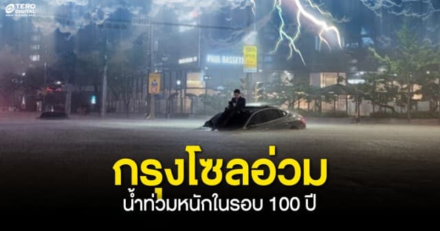 กรุงโซลอ่วม ! ฝนตกถล่ม น้ำท่วมหนัก ในรอบ 100 ปี ประชาชนได้รับความเดือดร้อนเป็นวงกว้าง