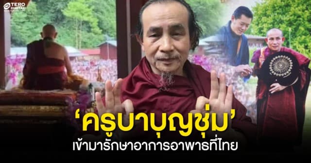 เพจดังแจ้งข่าว ‘ครูบาบุญชุ่ม’ เกจิดังแห่งล้านนา เข้ามารักษาอาการอาพาธที่ไทย