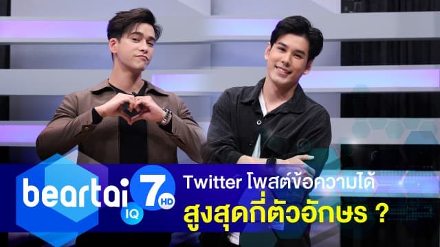 รู้หรือไม่ Twitter ในปัจจุบัน โพสต์ข้อความได้สูงสุดกี่ตัวอักษร ? 