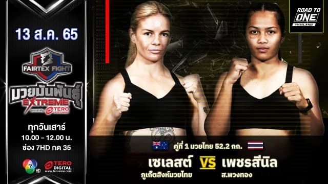 เซเลสต์ ภูเก็ตสิงห์มวยไทย vs เพชรสีนิล ส.พวงทอง ในศึก "fairtex fight มวยมันพันธุ์ extreme" (13 ส.ค. 65)