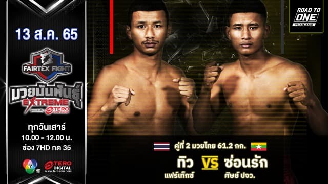 ทิว แฟร์เท็กซ์ vs ซ่อนรัก ศิษย์ปจว. ในศึก "fairtex fight มวยมันพันธุ์ extreme" (13 ส.ค. 65)