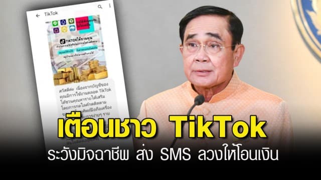 นายกฯ ห่วงปชช. เตือนชาว TikTok ระวังมิจฉาชีพลวงให้โอนเงิน