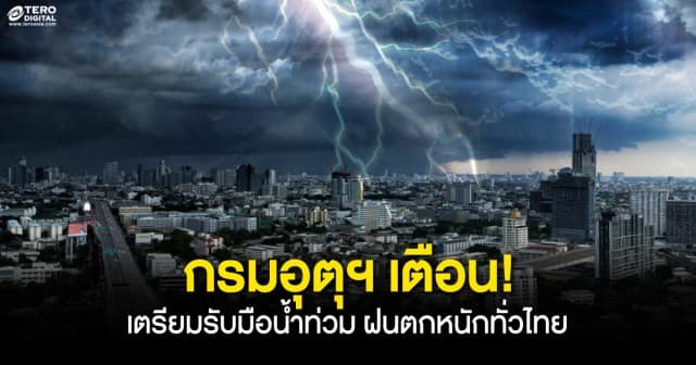 กรมอุตุฯ เตือน ! ฝนตกหนักทั่วไทย เตรียมรับมือน้ำท่วมฉับพลัน