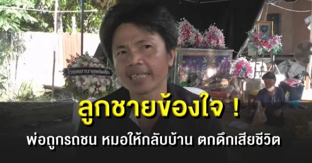 ลูกชายข้องใจ ! พ่อถูกรถชน แพทย์บอกเจ็บนิดเดียว ตกดึกเสียชีวิต 