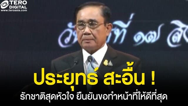 ประยุทธ์ สุดกลั้น ! สะอื้นหนัก รักชาติสุดหัวใจ ยืนยันจะทำหน้าที่ให้ดีที่สุด สวนกระแสยุบสภา