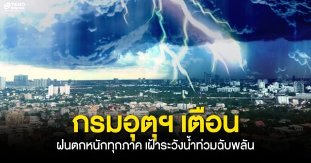 กรมอุตุฯ เตือน ! ไทยยังมีฝนตกหนักทุกภาค เตรียมรับมือเฝ้าระวังน้ำท่วมฉับพลัน