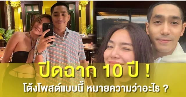 ปิดฉากรักนับ 10 ปี "โต้ง-ปราง" จบกันด้วยดี ล่าสุดโต้งโพสต์แบบนี้ หมายความว่าอะไร ?