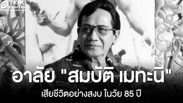 อาลัย "สมบัติ เมทะนี" พระเอกตลอดกาล เสียชีวิตอย่างสงบ ในวัย 85 ปี