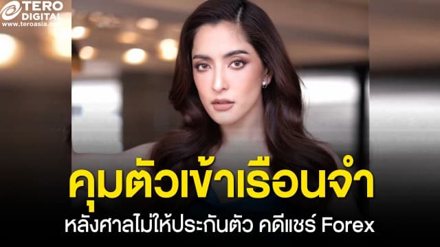 ศาลไม่ให้ประกันตัว "พิ้งค์กี้ สาวิกา" คุมตัวเข้าเรือนจำทันที คดีแชร์ Forex