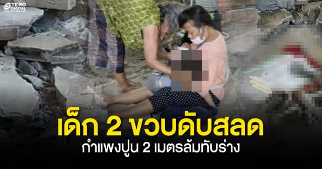 สลด! กำแพงสูง 2 เมตรล้มทับเด็ก 2 ขวบดับคาที่