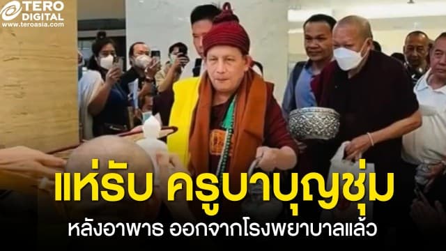 ลูกศิษย์แห่รับ "ครูบาบุญชุ่ม" หายอาพาธ ออกจากโรงพยาบาลแล้ว