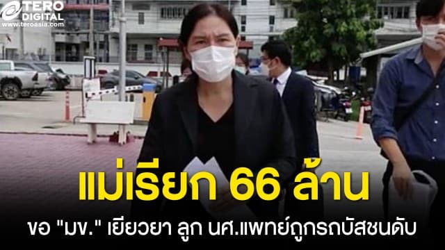 แม่เรียก 66 ล้านบาท ขอ มข. เยียวยา ลูก นศ.แพทย์ ปี 2 ถูกรสบัสมหาวิทยาลัยชน เสียชีวิต