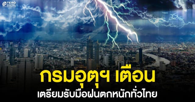 สภาพอากาศวันนี้ กรมอุตุฯ เตือน ’ฝนตกหนัก ‘กทม.’ฟ้าคะนอง ร้อยละ 40 ของพื้นที่