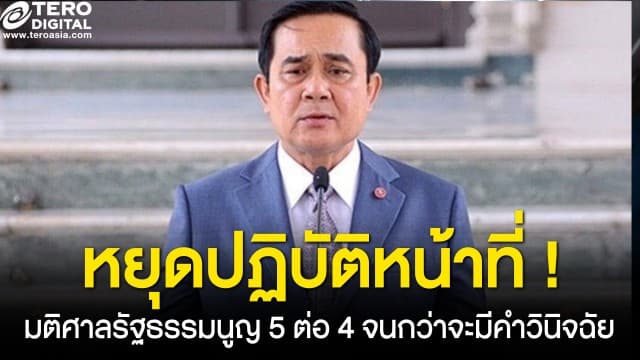 ด่วน ! มติ 5 ต่อ 4 ศาลรัฐธรรมนูญ สั่ง ประยุทธ์ หยุดปฏิบัติหน้าที่ชั่วคราว จนกว่าจะมีคำวินิจฉัย