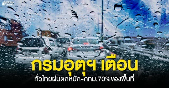 กรมอุตุฯ เตือน พยากรณ์‘ทั่วไทย’ยังมีฝนตกหนัก ‘กทม.’ไม่เบา ร้อยละ70 ของพื้นที่