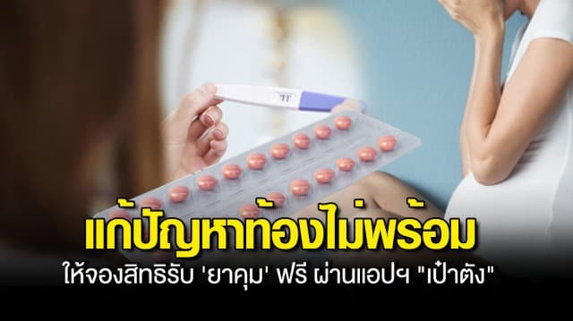 สปสช. ให้จองสิทธิรับ ยาคุม ฟรี ผ่านแอปฯ เป๋าตัง แก้ปัญหาแม่วัยใส ท้องไม่พร้อม เช็คขั้นตอนได้ที่นี่