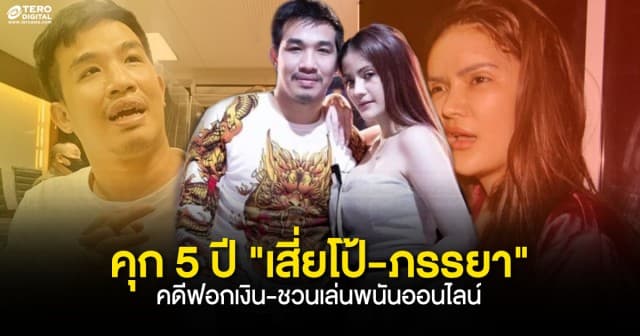 ด่วน! ศาลสั่งจำคุก 5 ปี เสี่ยโป้-ภรรยา คดีร่วมกันฟอกเงิน และชักชวนให้เล่นพนันออนไลน์