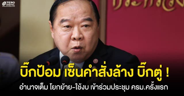 ประวิตร เซ็นคำสั่งล้าง ประยุทธ์ อำนาจเต็ม โยกย้าย-ใช้งบ เข้าร่วมประชุมครม. ครั้งแรก